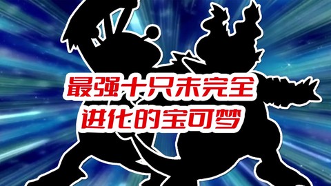 口袋妖怪亲密值怎么看