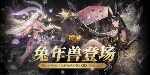 魔域怀旧版兔子怎么合