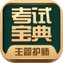 主管护师考试宝典