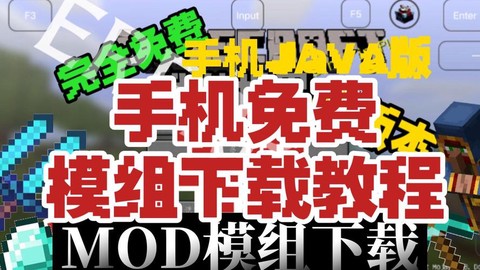 我的世界手机版如何下载模组[图1]