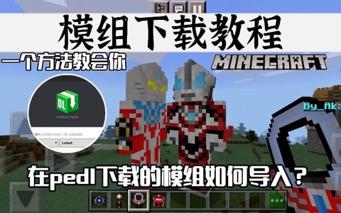 我的世界手机版如何下载模组[图2]