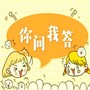 你问我答
