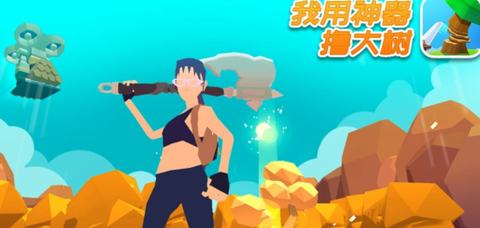 我用神器撸大树[图1]