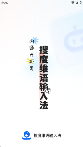 搜度维语输入法[图1]