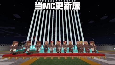 我的世界怎么做病床