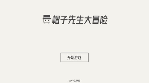 帽子先生大冒险图1