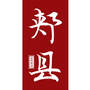 云上郏县