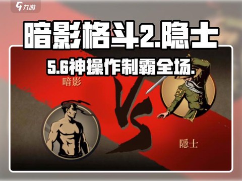 暗影格斗隐士怎么打[图1]