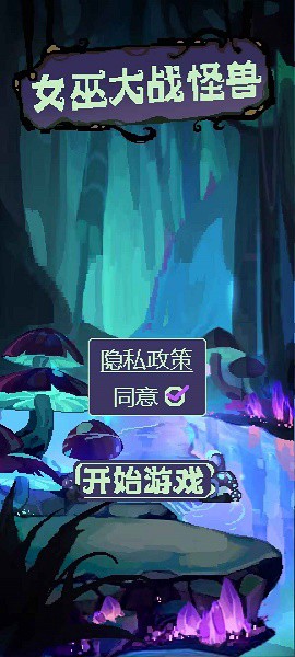 女巫大战怪兽[图1]