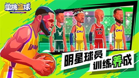 单挑篮球图1