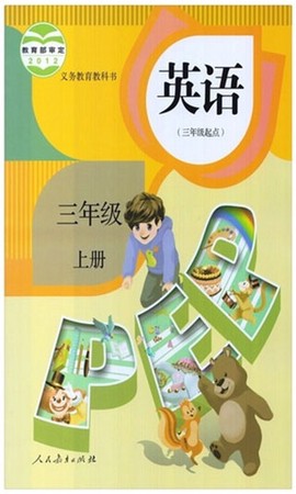 小学三年级英语上册图1