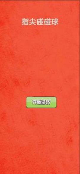 指尖碰碰球截图3