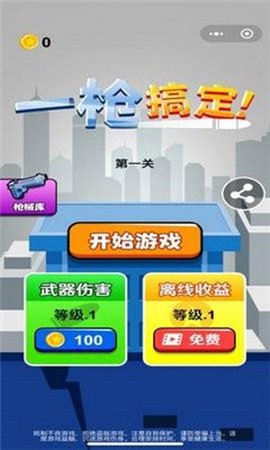 一枪搞定截图3