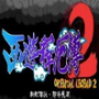 西游释厄传2安卓破解版