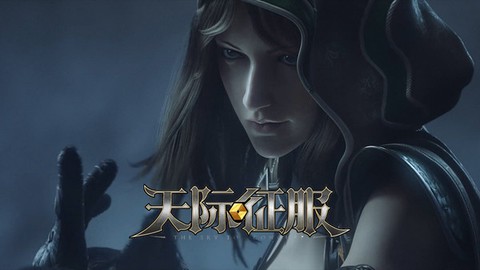 天际征服截图2