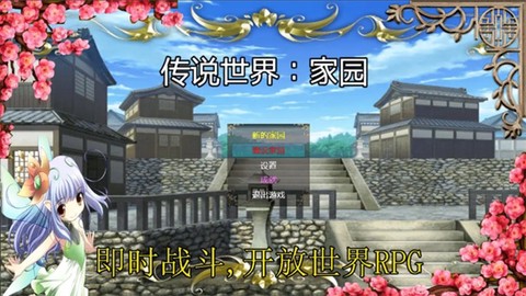 传说世界：家园截图1