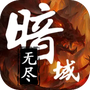 无尽暗域