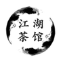 江湖茶馆