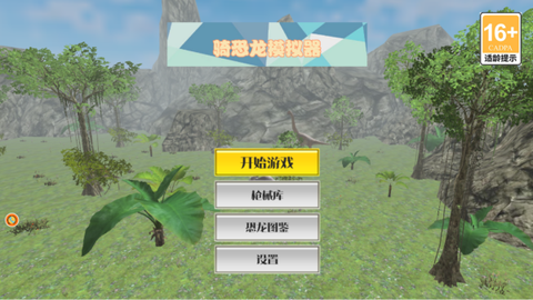 骑恐龙模拟器截图1