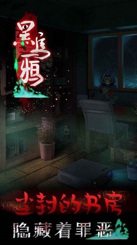 黑乌鸦截图1