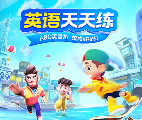 英语天天练[图1]