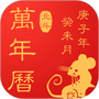 中华好运万年历
