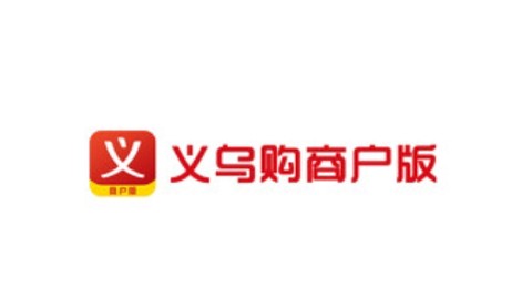 义乌购商户版[图1]