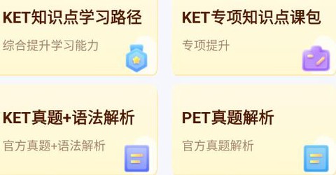 剑桥KETPET英语[图2]