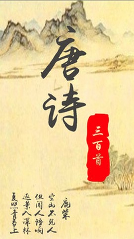 唐诗三百首截图1