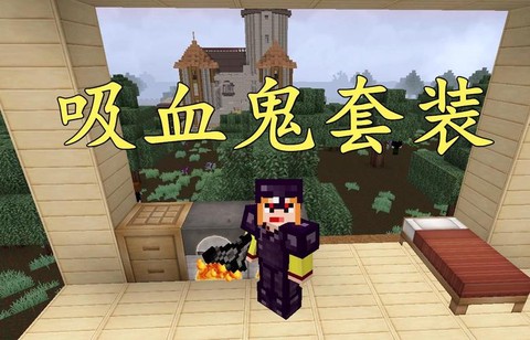 我的世界吸血鬼怎么吸血[图2]