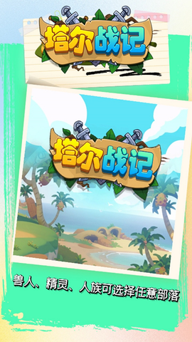 塔尔战纪截图3
