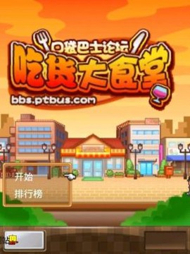 吃货大食堂汉化版截图3