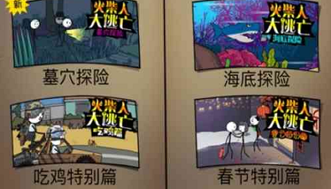 火柴人大逃亡截图2