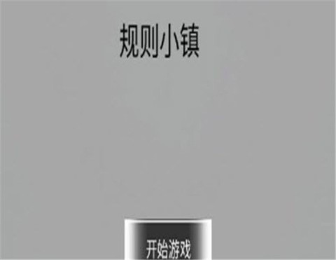 规则小镇截图1