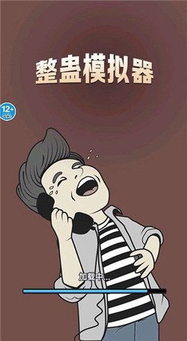 整蛊模拟器截图2