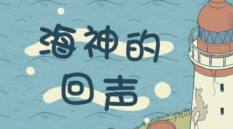 海神的回声[图1]