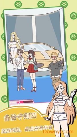 备胎的自我修养截图1