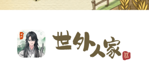 世外人家[图1]