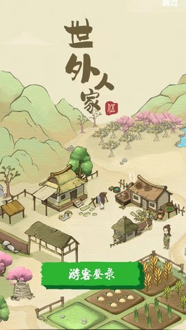 世外人家截图3