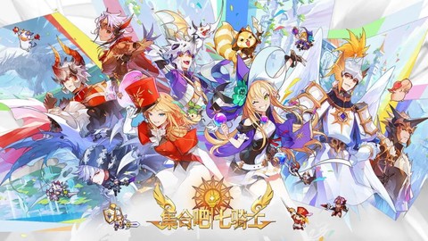 集合吧七骑士截图1