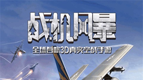 战机风暴安装包截图1