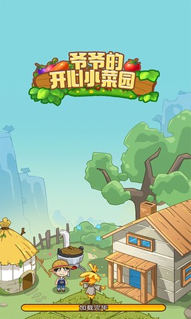 爷爷的开心小菜园截图2