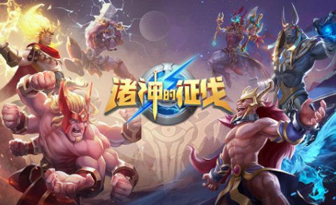 诸神的征伐[图1]