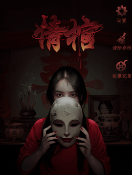 情棺2逢山见喜[图1]