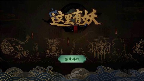 这里有妖[图1]