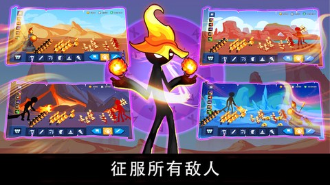 火柴人战争遗产争夺截图2