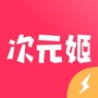次元姬