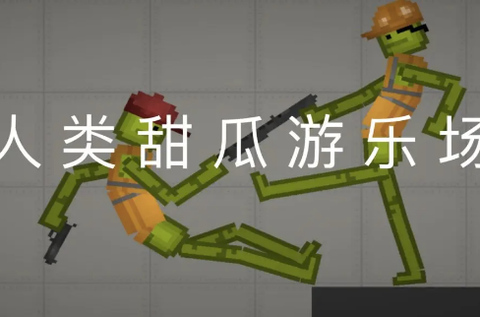 人类甜瓜游乐场[图1]