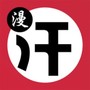 汗汗漫画手游版