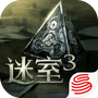 迷室3